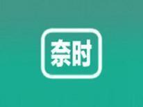 奈时