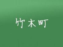 竹木町