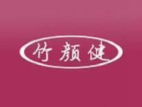 竹颜健