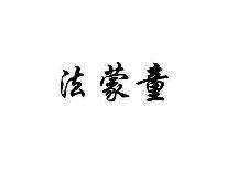 法蒙童