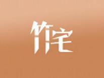 竹宅