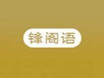 锋阁语