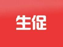生促