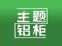 主题铝柜