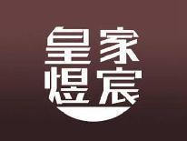 皇家煜宸