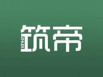 筑帝