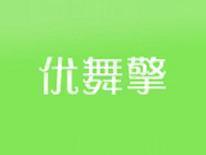 优舞擎