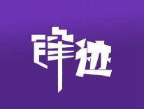 锋迹