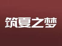 筑夏之梦