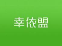 幸依盟