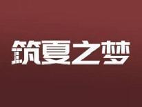 筑夏之梦