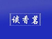 谈香茗