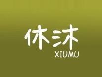 休沐