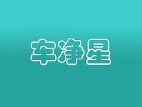 车净星