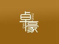 卓豪