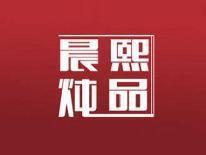 晨熙炖品