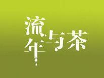 流年与茶