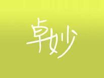 卓妙