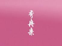 秀冉亲