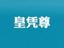 皇凭尊