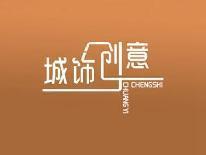 城饰创意