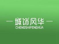 城饰风华