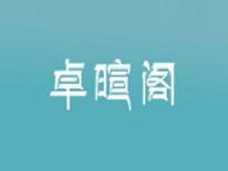 卓暄阁