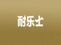耐乐士