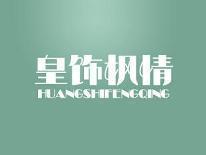 皇饰枫情