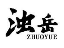 浊岳ZHUOYUE
