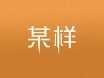 某样
