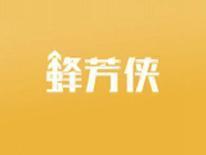 蜂芳侠