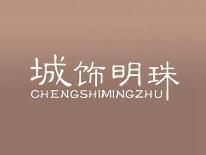 城饰明珠