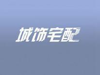城饰宅配