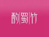 酌蜀竹