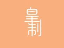 皇制