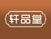 轩品堂