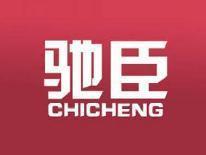 驰臣