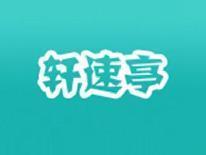 轩速亭