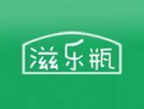 滋乐瓶