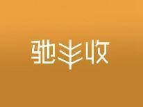 驰丰收