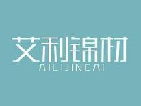 艾利锦材