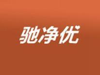 驰净优