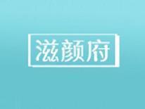 滋颜府