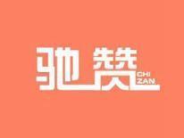驰赞