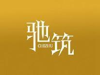 驰筑