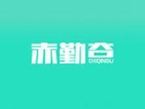 赤勤谷
