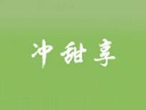 冲甜享