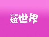 炫世界