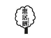 惠居树HUIJUSHU